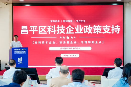 hicool 2024全球創業大賽生物技術與醫藥服務賽道初賽在京啟幕，昌平點燃創新星火